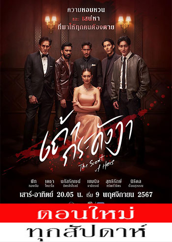 เถ้ากระดังงา ตอนที่ 1-20