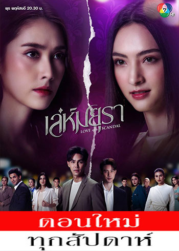 เล่ห์มยุรา ตอนที่ 1-11