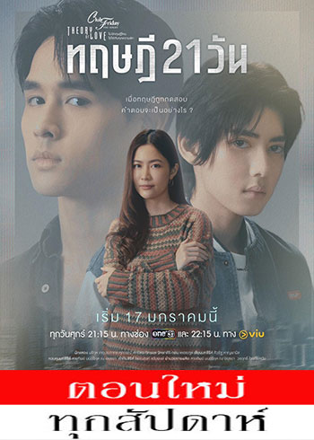 เรื่องรัก เรื่องร้อน ตอน ทฤษฎี 21 วัน ตอนที่ 1-2