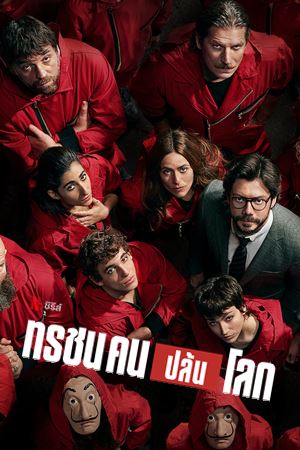 Money Heist Season 4 (2020)  ทรชนคนปล้นโลก ตอนที่ 8