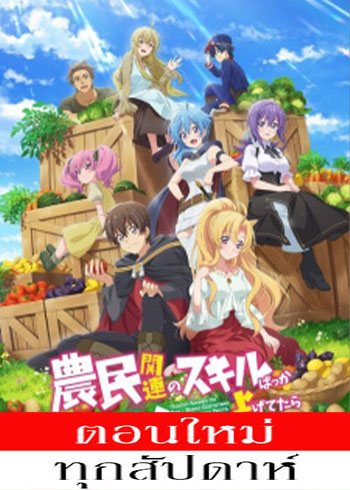 Noumin Kanren no Skill bakka Agetetara Nazeka Tsuyoku Natta. ตอนที่ 1-12 ซับไทย จบ ตอนที่ 12