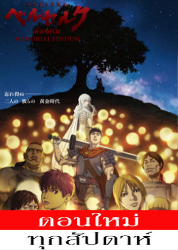 Berserk Ougon Jidai-hen - Memorial Edition ตอนที่ 1-13  ซับไทย จบ ตอนที่ 9