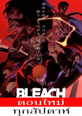 Bleach Season 17 (2022) เทพมรณะ ฤดูกาลที่ 17 สงครามเลือดพันปี