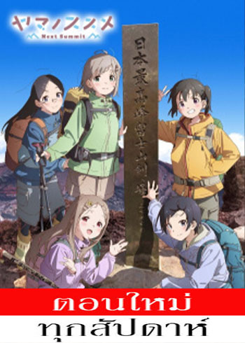 Yama no Susume Next Summit ตอนที่ 1-12 ซับไทย จบ