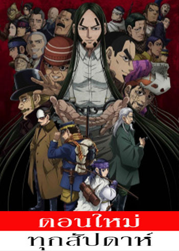 Golden Kamuy 4th Season (ภาค4) ตอนที่ 1-6 ซับไทย ตอนที่ 5