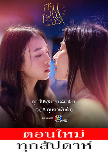 ล้านวงโคจร ตอนที่ 1-2