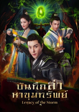 บันทึกล่าหาขุมทรัพย์ [บรรยายไทย] updated to 8