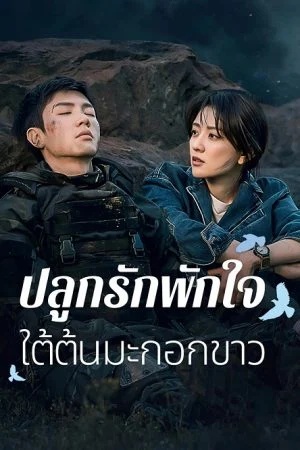 ทะยานสกีสู่รัก [บรรยายไทย] updated to 8