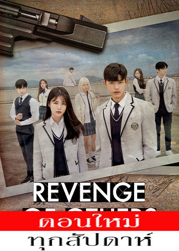 Revenge of Others  พากย์ไทย | ตอนที่ 1-12 (จบ)