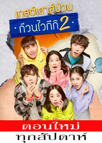 แก๊งป่วน ก๊วนบ้านไวกีกิ 2 พากย์ไทย | ตอนที่ 1-16 (จบ)