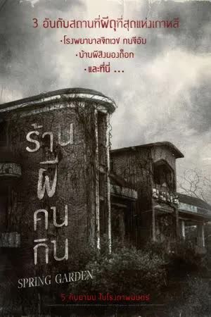 Spring Garden (2023) สวนสัมผัสวิญญาณ