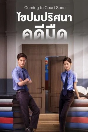 ไขปมปริศนาคดีมืด [บรรยายไทย] updated to 8