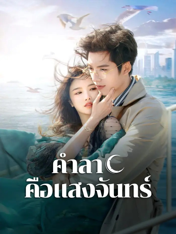 คำลาคือแสงจันทร์ [พากย์ไทย] updated to 6