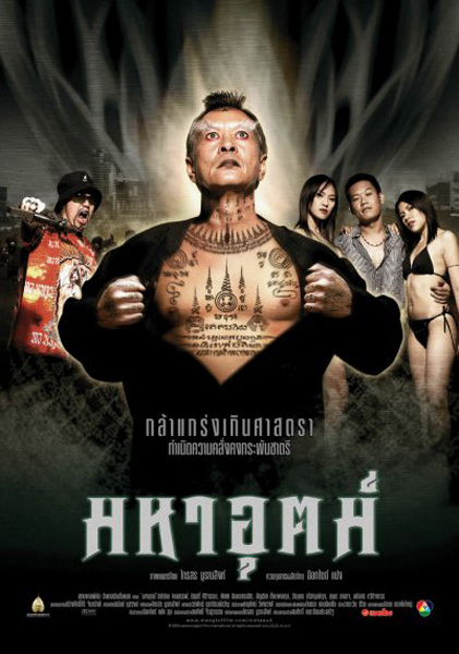 มหาอุตม์ (2003) Maha ut