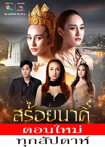 สร้อยนาคี ตอนที่ 1-17 จบ