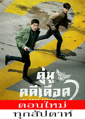 คู่หูคดีเดือด 2 Season 2 พากย์ไทย | ตอนที่ 1-4 (ออนแอร์) ตอนที่ 3