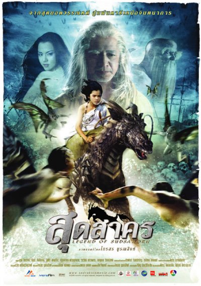 สุดสาคร (2006)