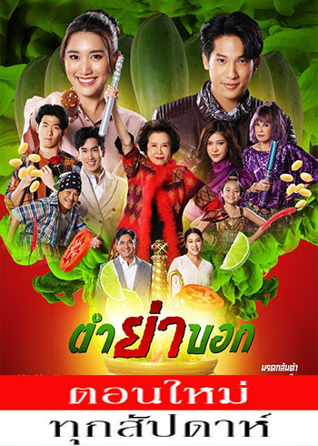 ตำย่าบอก ตอนที่ 1-31 จบ