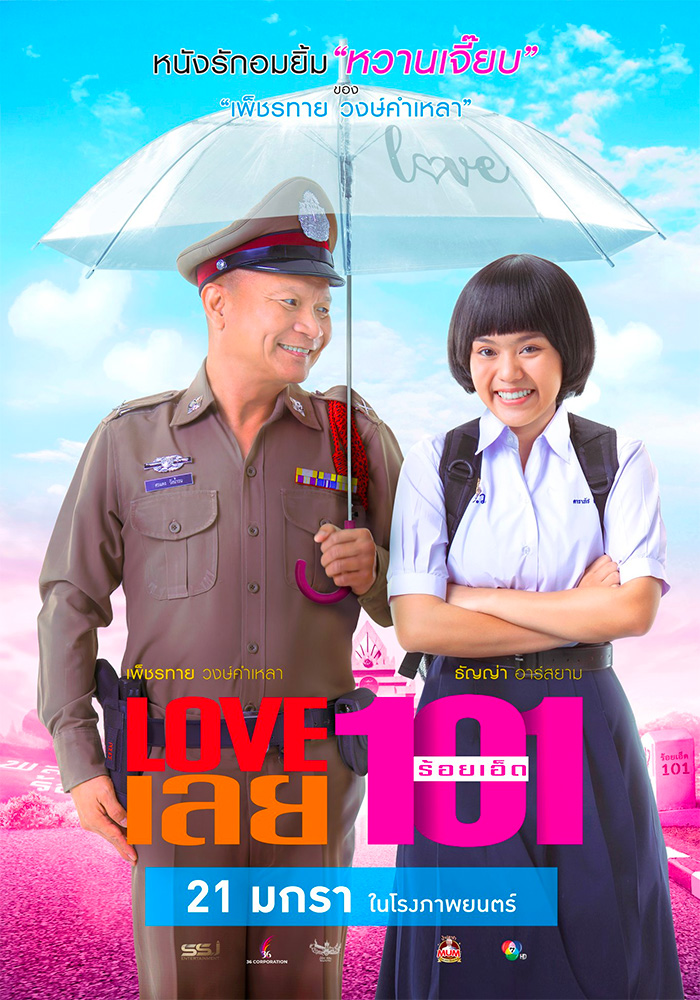 LOVE เลย 101 (2022)