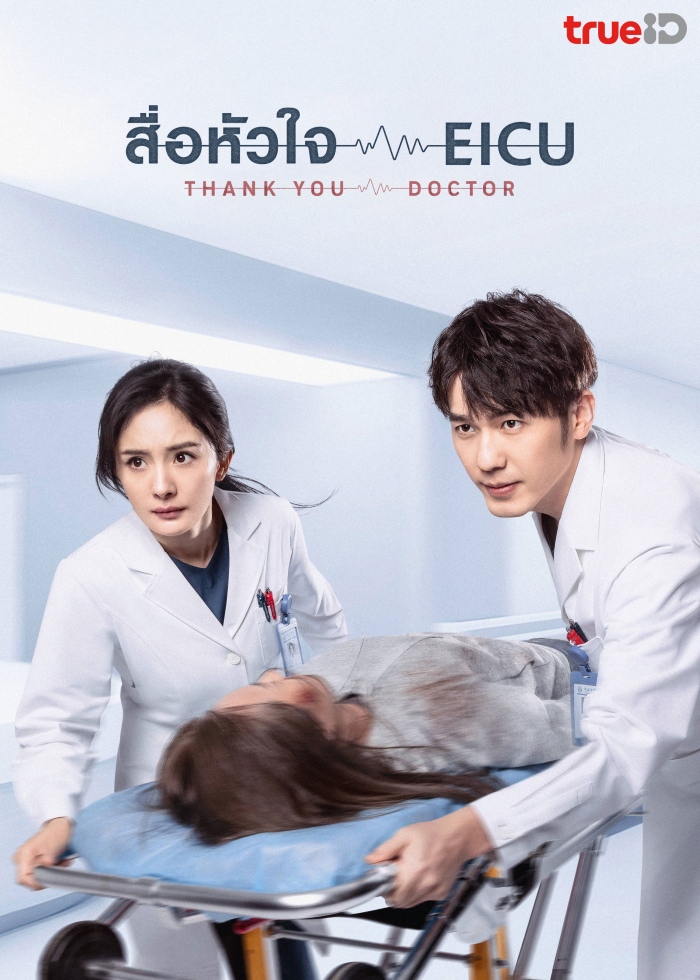 สื่อหัวใจ EICU [พากย์ไทย] 1-40จบ