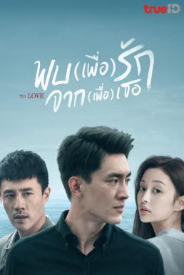 พบ(เพื่อ)รัก จาก(เพื่อ)เธอ [พากย์ไทย] 1-40จบ