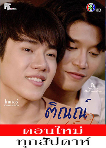 ติณณ์เต็มใจ ตอนที่ 1-10 จบ ตอนที่ 4