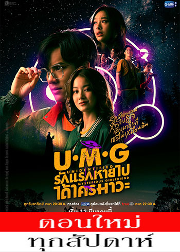 UMG รักแรกหายไป ได้ใครมาวะ ตอนที่ 1-12 จบ