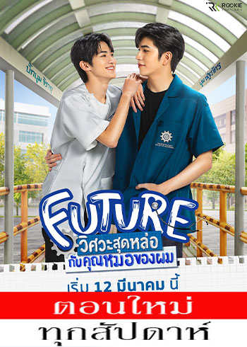 วิศวะสุดหล่อกับคุณหมอของผม ตอนที่ 1-5 ตอนที่ 2