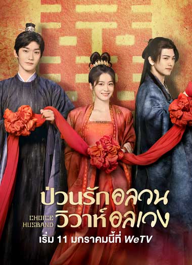 ป่วนรักอลวน วิวาห์อลเวง [บรรยายไทย] 1-30จบ