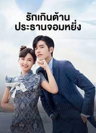 รักเกินต้าน ประธานจอมหยิ่ง [บรรยายไทย] 1-24จบ