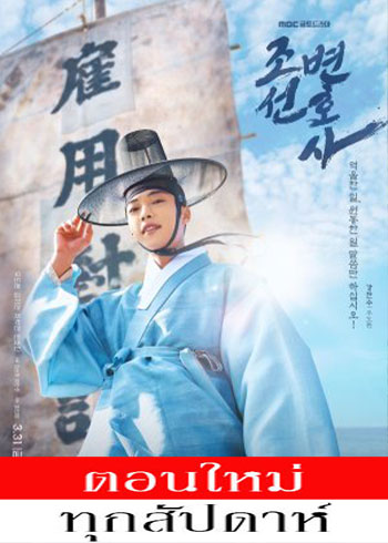 Joseon Attorney: A Morality ซับไทย | ตอนที่ 1-16 (จบ)