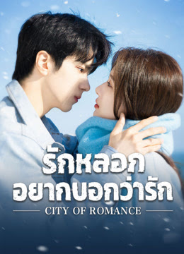 รักหลอก อยากบอกว่ารัก [พากย์ไทย] updated to 6 ตอนที่ 4