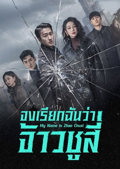 จงเรียกฉันว่าจ้าวชูสี่ [บรรยายไทย] updated to 3 ตอนที่ 3