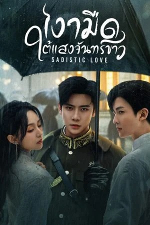 เงามืดใต้แสงจันทร์ขาว [บรรยายไทย] updated to 5 ตอนที่ 3