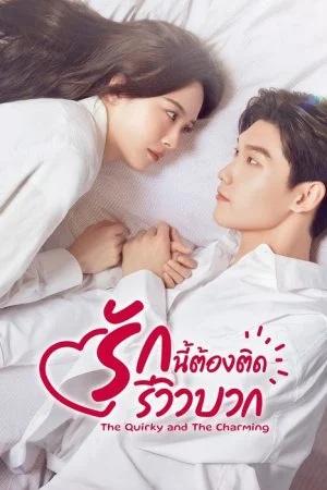 รักนี้ต้องติดรีวิวบวก [บรรยายไทย] updated to 4 ตอนที่ 4