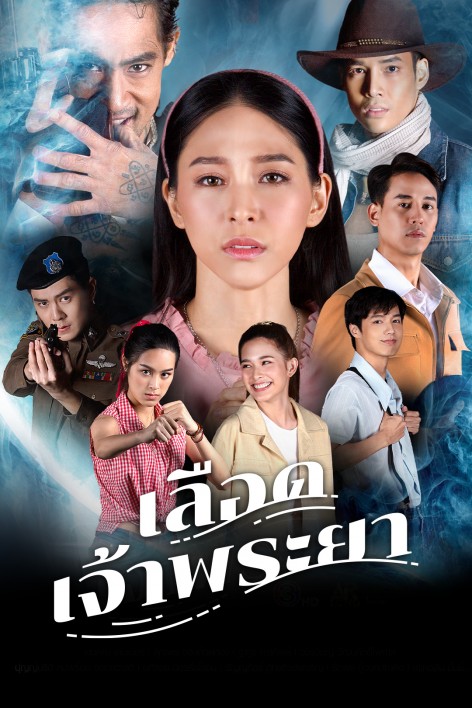 เลือดเจ้าพระยา ตอนที่ 1-20 จบ ตอนที่ 7