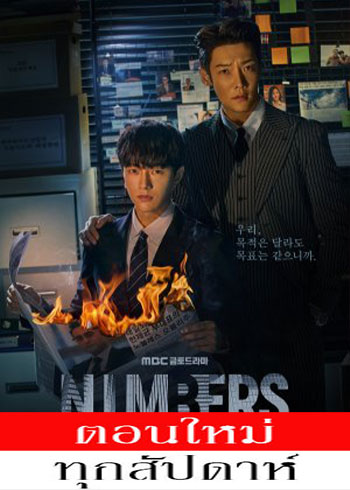 Numbers ซับไทย | ตอนที่ 1-12 (จบ)