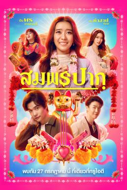 สมพรปาก Wish (2023)