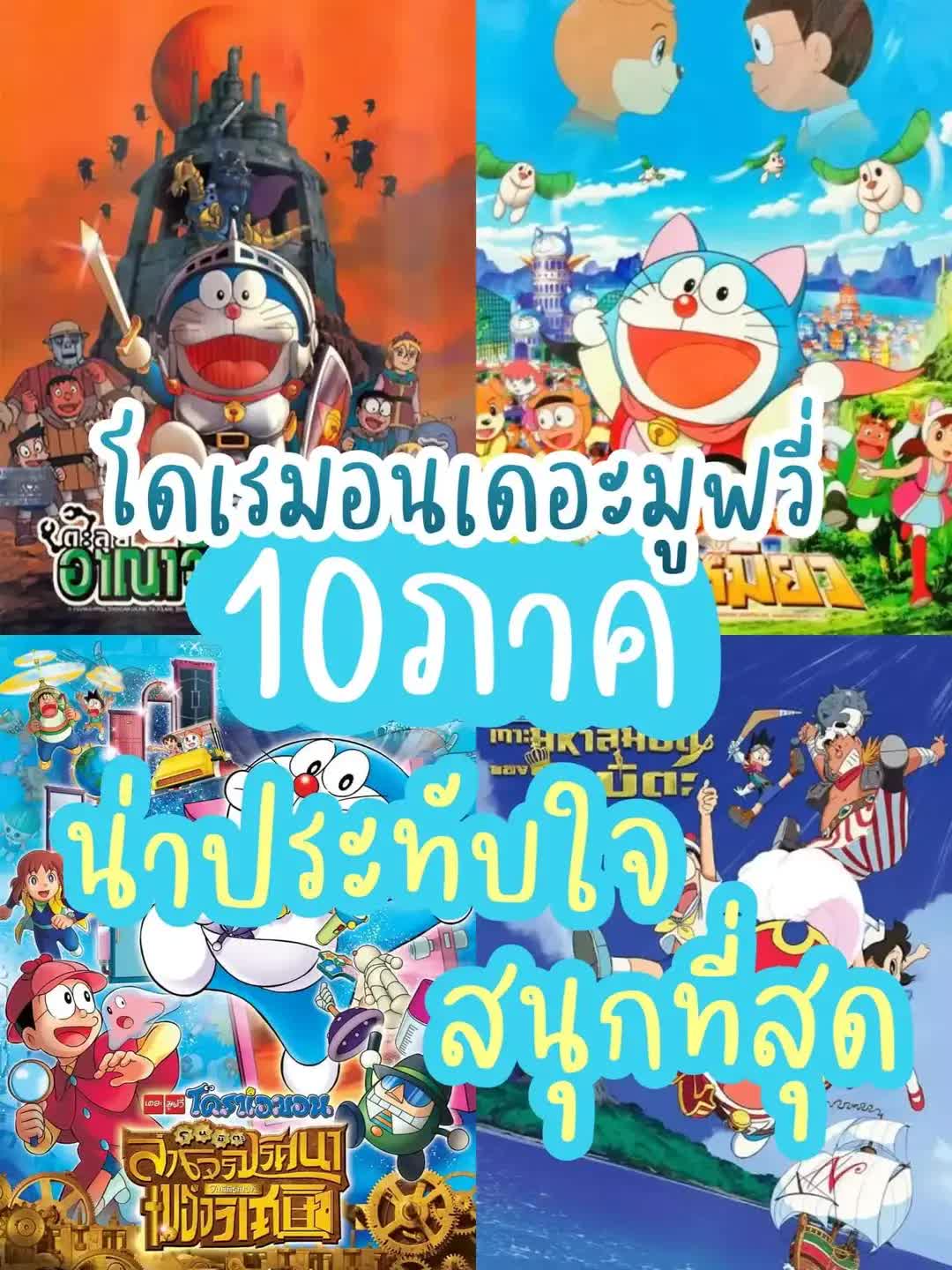 โดราเอมอน 1-42 (1980-2022)