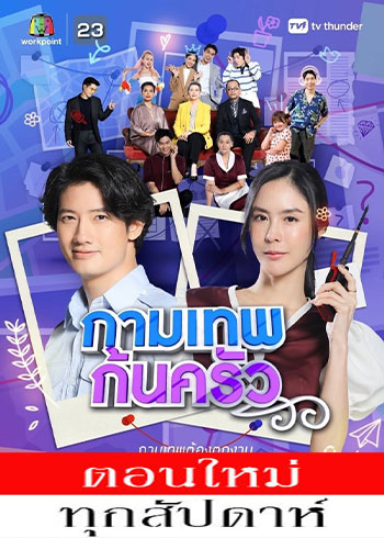 กามเทพก้นครัว ตอนที่ 1-27