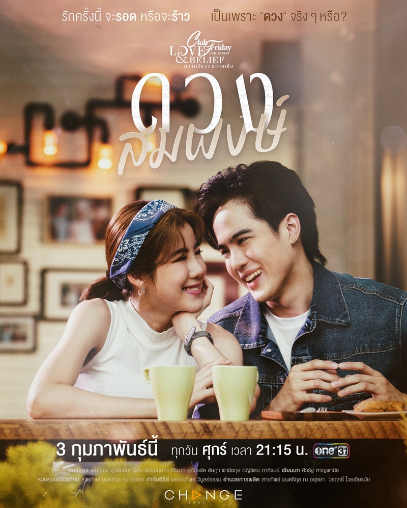 ความรักกับความเชื่อ ตอนดวงสมพงษ์ ตอนที่ 1-4 จบ