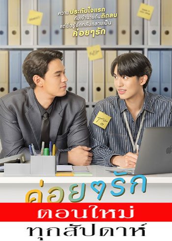 ค่อยๆ รัก ตอนที่ 1-12 จบ