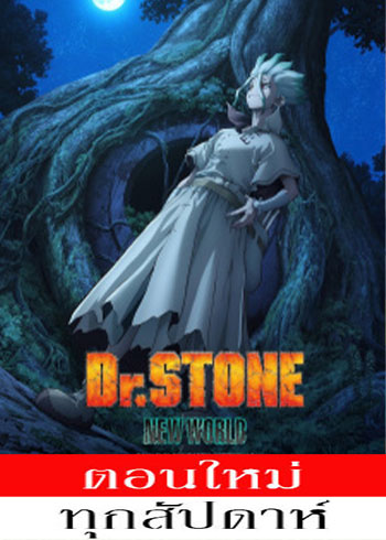 Dr.Stone Season 3 (2023) ดอกเตอร์สโตน (ภาค3) ตอนที่ 1-13 ซับไทย ตอนที่ 5