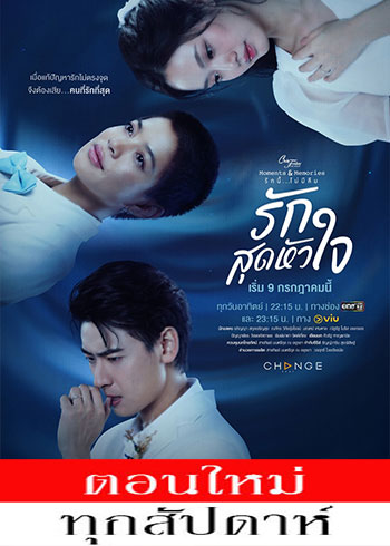 Club Friday The Series ตอน รักสุดหัวใจ ตอนที่ 1-4 จบ