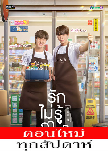 รักไม่รู้ภาษา ตอนที่ 1-8 จบ