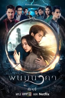 พนมนาคา (2023) ตอนที่ 1-19 จบ