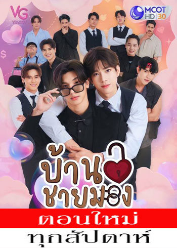 บ้านชายมอง ตอนที่ 1-6 ตอนที่ 4