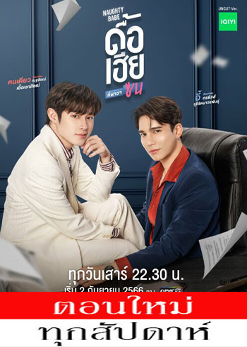 ดื้อเฮียก็หาว่าซน ตอนที่ 1-8 ตอนที่ 4