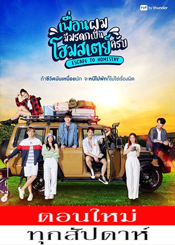 เพื่อนผมมีมรดกเป็นโฮมสเตย์ครับ ตอนที่ 1-8 จบ