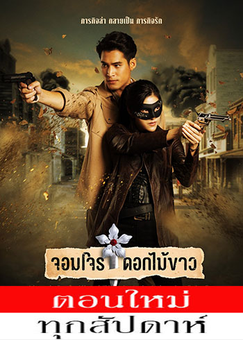 จอมโจรดอกไม้ขาว ตอนที่ 1-38 จบ